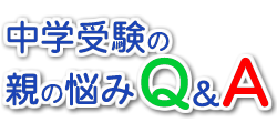 中学受験の親の悩みＱ＆Ａ