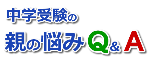 子供が自分からは勉強を頑張れない 中学受験の親の悩みq a 子供が自分からは勉強を頑張れない 中学受験の親の悩みq a